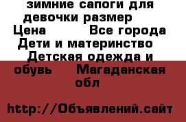 зимние сапоги для девочки размер 30 › Цена ­ 800 - Все города Дети и материнство » Детская одежда и обувь   . Магаданская обл.